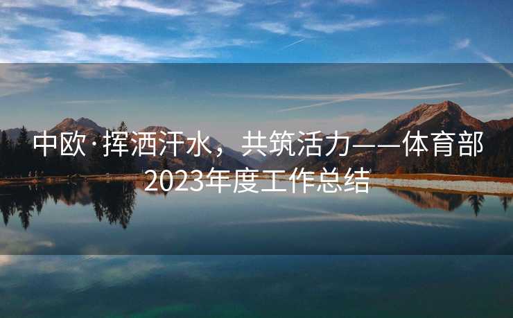 中欧·挥洒汗水，共筑活力——体育部2023年度工作总结