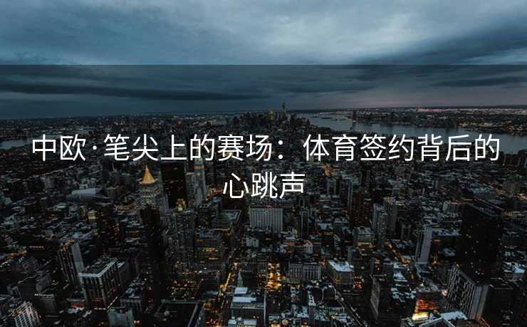 中欧·笔尖上的赛场：体育签约背后的心跳声