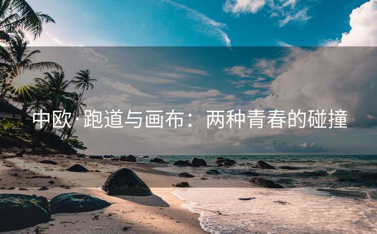 中欧·跑道与画布：两种青春的碰撞