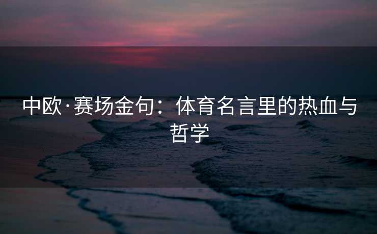 中欧·赛场金句：体育名言里的热血与哲学