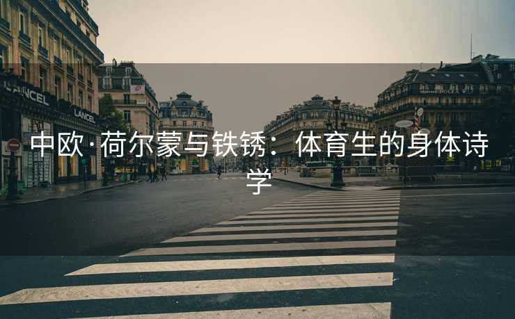 中欧·荷尔蒙与铁锈：体育生的身体诗学