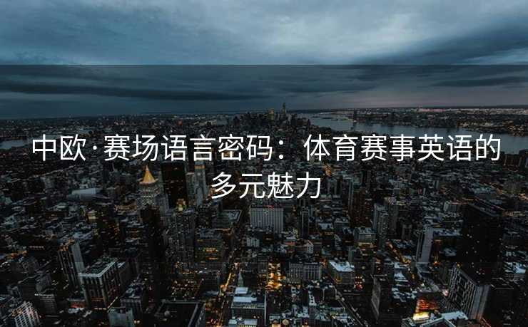 中欧·赛场语言密码：体育赛事英语的多元魅力