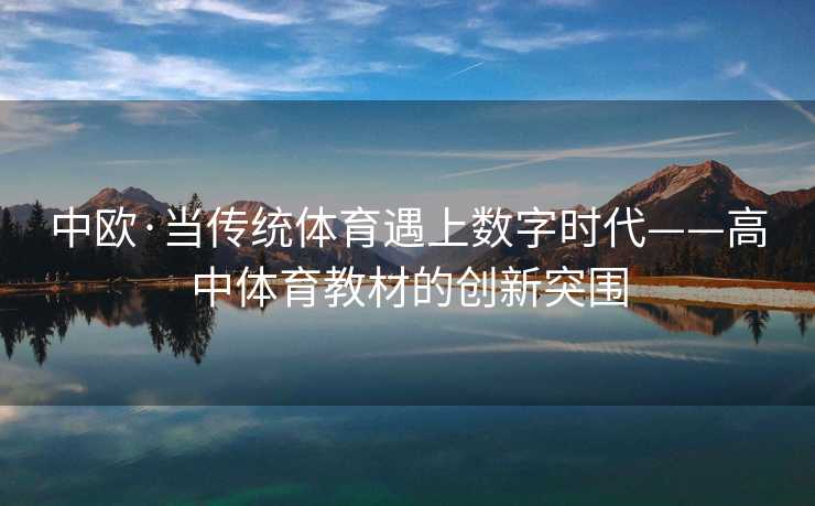 中欧·当传统体育遇上数字时代——高中体育教材的创新突围