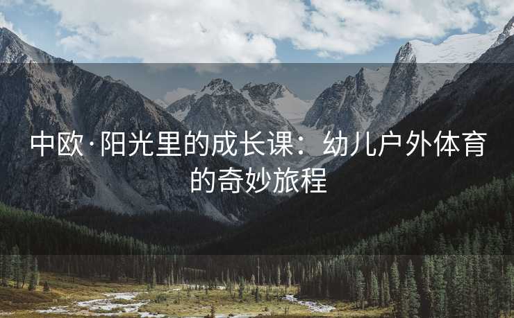 中欧·阳光里的成长课：幼儿户外体育的奇妙旅程