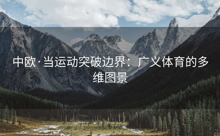 中欧·当运动突破边界：广义体育的多维图景