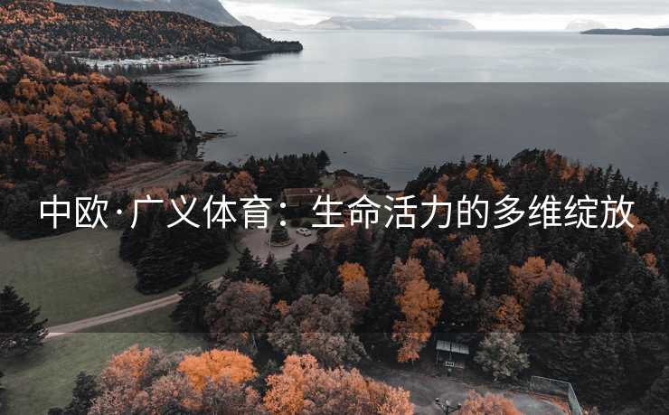 中欧·广义体育：生命活力的多维绽放
