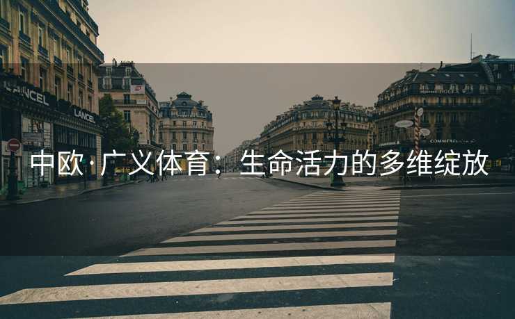 中欧·广义体育：生命活力的多维绽放
