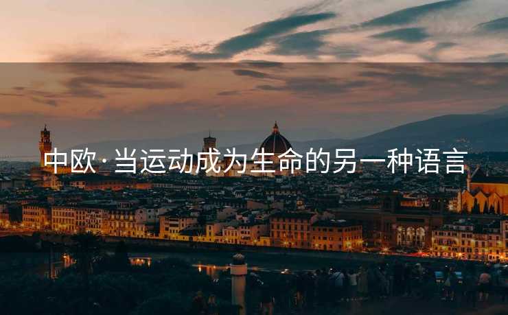 中欧·当运动成为生命的另一种语言