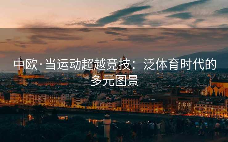中欧·当运动超越竞技：泛体育时代的多元图景