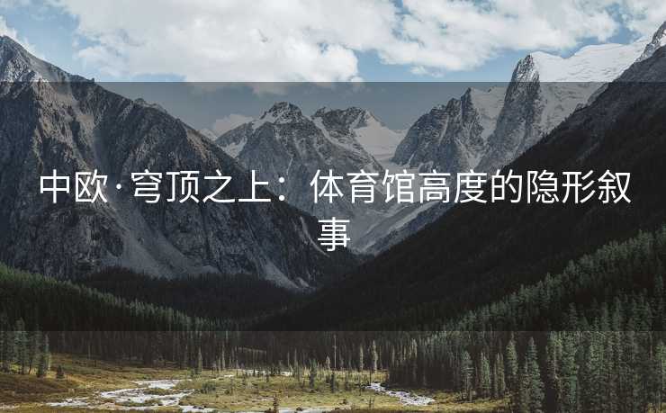 中欧·穹顶之上：体育馆高度的隐形叙事