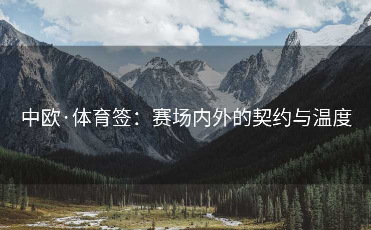 中欧·体育签：赛场内外的契约与温度