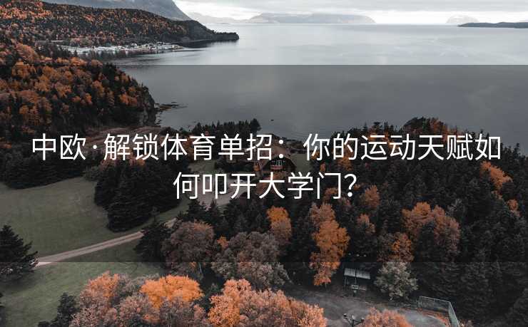 中欧·解锁体育单招：你的运动天赋如何叩开大学门？