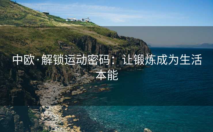 中欧·解锁运动密码：让锻炼成为生活本能
