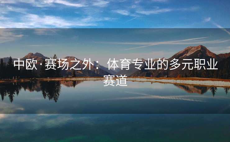 中欧·赛场之外：体育专业的多元职业赛道