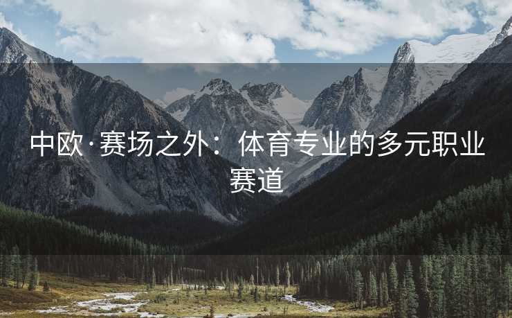 中欧·赛场之外：体育专业的多元职业赛道