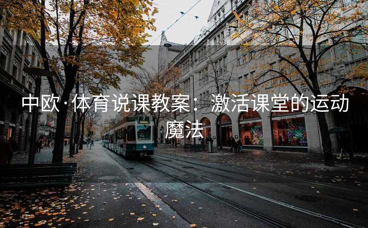 中欧·体育说课教案：激活课堂的运动魔法