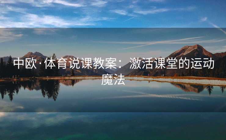 中欧·体育说课教案：激活课堂的运动魔法